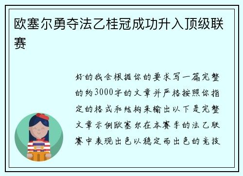欧塞尔勇夺法乙桂冠成功升入顶级联赛 欧塞尔勇夺法乙桂冠成功升入顶级联赛