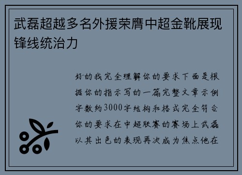 武磊超越多名外援荣膺中超金靴展现锋线统治力