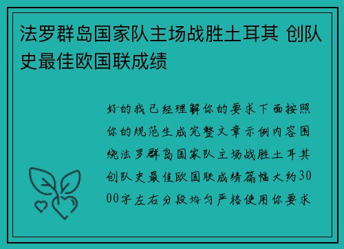 法罗群岛国家队主场战胜土耳其 创队史最佳欧国联成绩