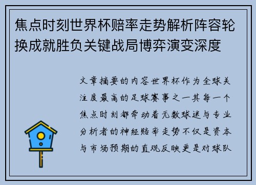 焦点时刻世界杯赔率走势解析阵容轮换成就胜负关键战局博弈演变深度