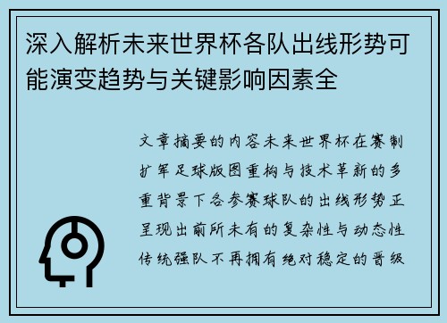 深入解析未来世界杯各队出线形势可能演变趋势与关键影响因素全