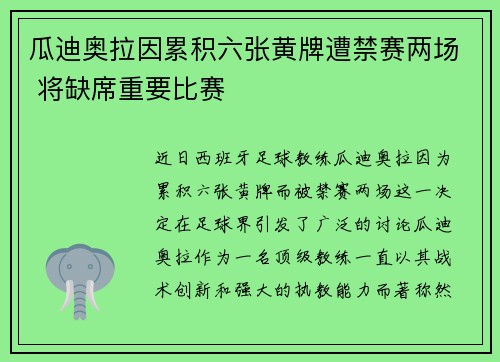 瓜迪奥拉因累积六张黄牌遭禁赛两场 将缺席重要比赛