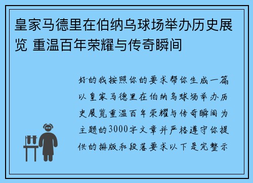 皇家马德里在伯纳乌球场举办历史展览 重温百年荣耀与传奇瞬间 皇家马德里在伯纳乌球场举办历史展览 重温百年荣耀与传奇瞬间
