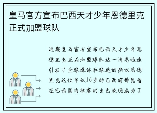 皇马官方宣布巴西天才少年恩德里克正式加盟球队