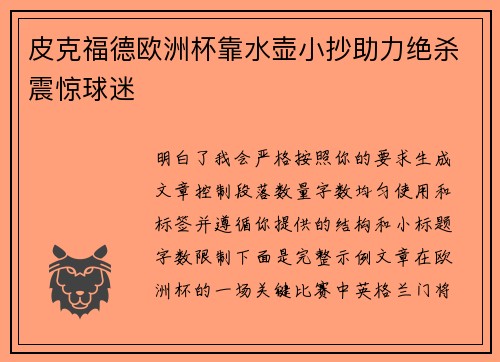 皮克福德欧洲杯靠水壶小抄助力绝杀震惊球迷