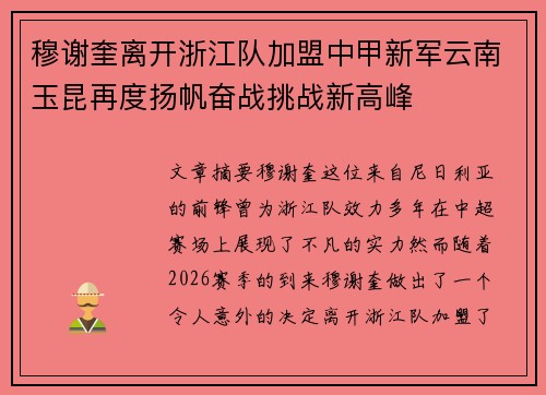 穆谢奎离开浙江队加盟中甲新军云南玉昆再度扬帆奋战挑战新高峰
