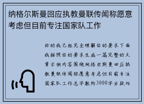 纳格尔斯曼回应执教曼联传闻称愿意考虑但目前专注国家队工作