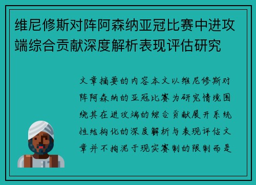 维尼修斯对阵阿森纳亚冠比赛中进攻端综合贡献深度解析表现评估研究