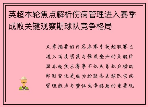 英超本轮焦点解析伤病管理进入赛季成败关键观察期球队竞争格局 英超本轮焦点解析伤病管理进入赛季成败关键观察期球队竞争格局