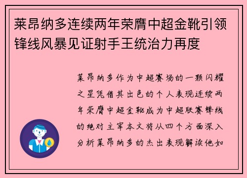莱昂纳多连续两年荣膺中超金靴引领锋线风暴见证射手王统治力再度 莱昂纳多连续两年荣膺中超金靴引领锋线风暴见证射手王统治力再度
