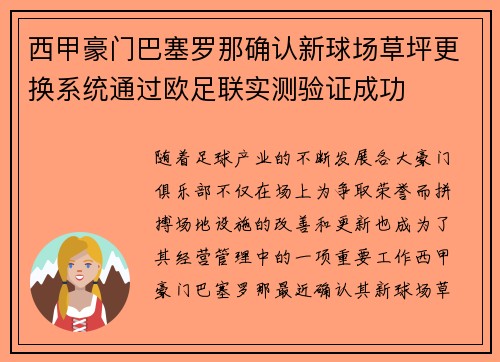 西甲豪门巴塞罗那确认新球场草坪更换系统通过欧足联实测验证成功