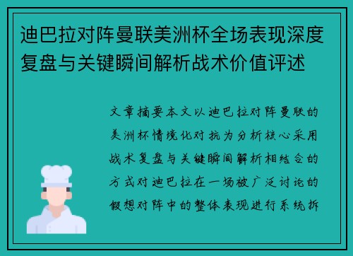 迪巴拉对阵曼联美洲杯全场表现深度复盘与关键瞬间解析战术价值评述