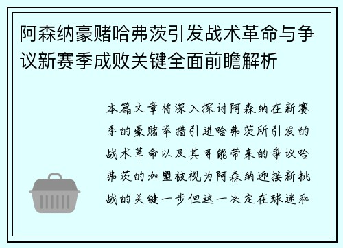 阿森纳豪赌哈弗茨引发战术革命与争议新赛季成败关键全面前瞻解析