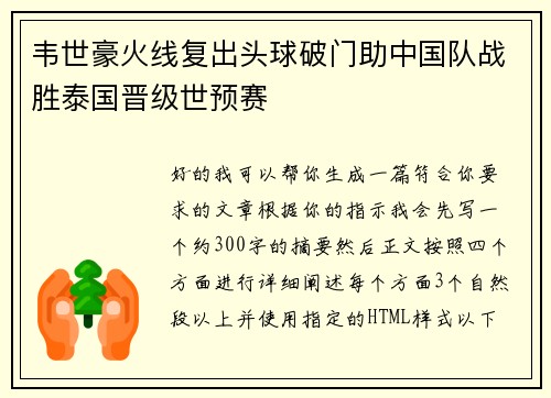 韦世豪火线复出头球破门助中国队战胜泰国晋级世预赛