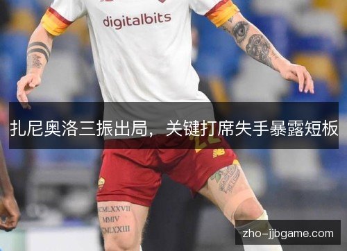 扎尼奥洛三振出局，关键打席失手暴露短板