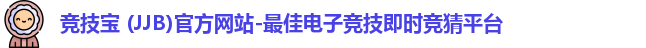 竞技宝 (JJB)官方网站-最佳电子竞技即时竞猜平台